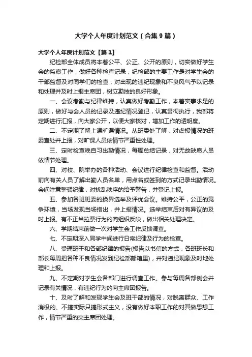 大学个人年度计划范文（合集9篇）