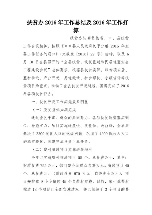 扶贫办2016年工作总结及2016年工作打算