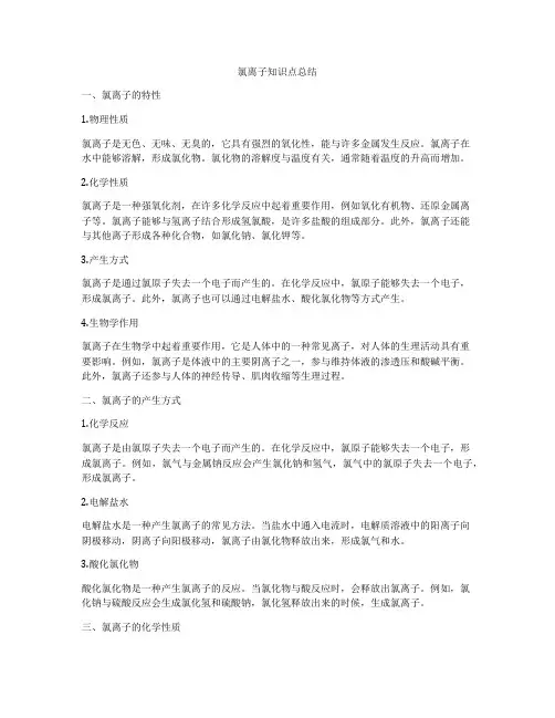 氯离子知识点总结