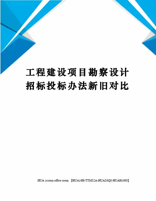工程建设项目勘察设计招标投标办法新旧对比定稿版