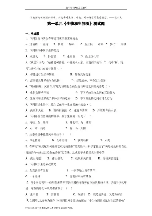 人教版生物七年级上第一单元《生物和生物圈》测试题(含答案)