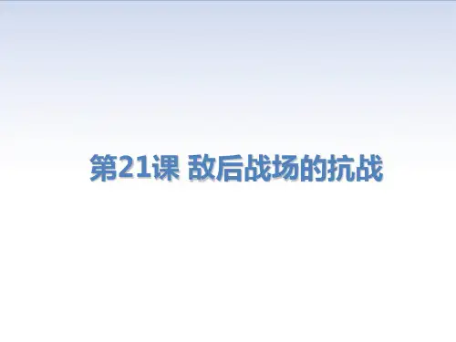 人教部编版八年级历史上册第21课 敌后战场的抗战课件(22张PPT)+素材