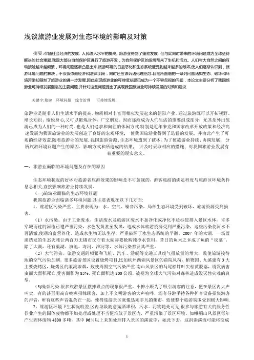 浅谈旅游业发展对生态环境的影响及对策