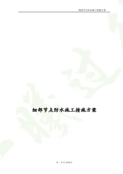 细部节点防水施工措施方案