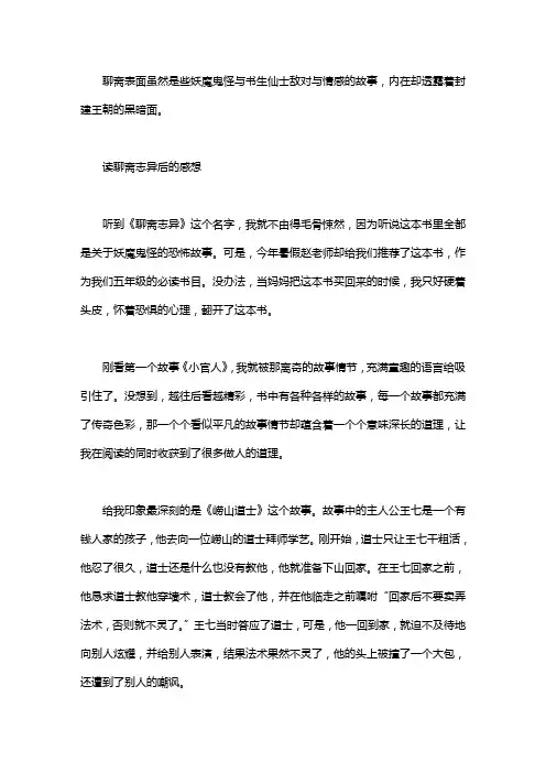 小学生读聊斋志异后的感想