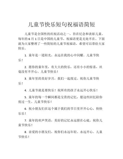 儿童节快乐短句祝福语简短