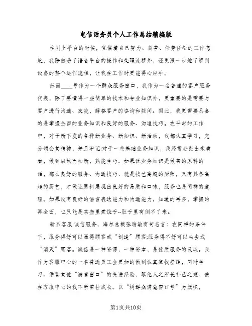 电信话务员个人工作总结精编版(5篇)