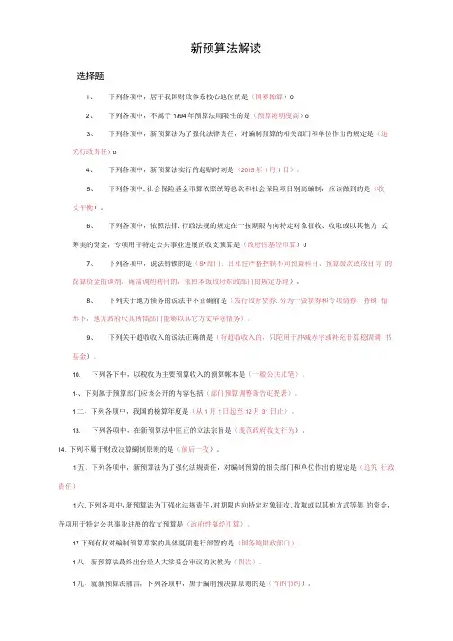 新预算法解读15年会计继续教育考试答案