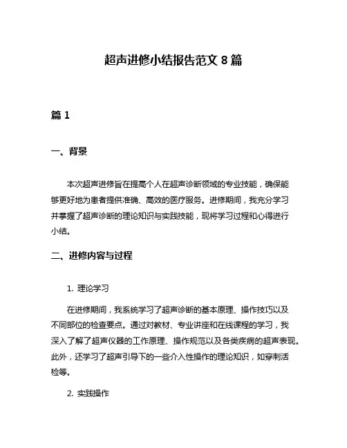 超声进修小结报告范文8篇