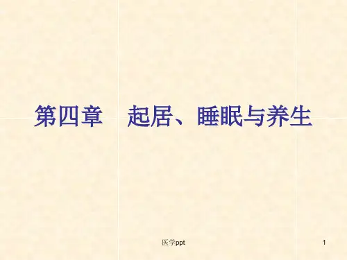 起居、睡眠与养生医学