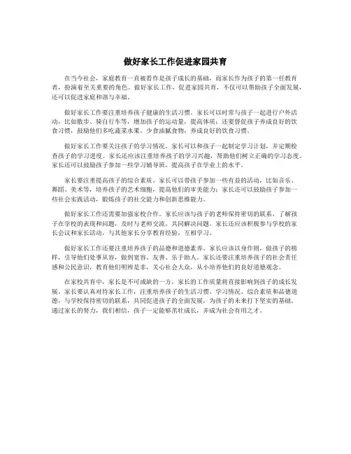 做好家长工作促进家园共育