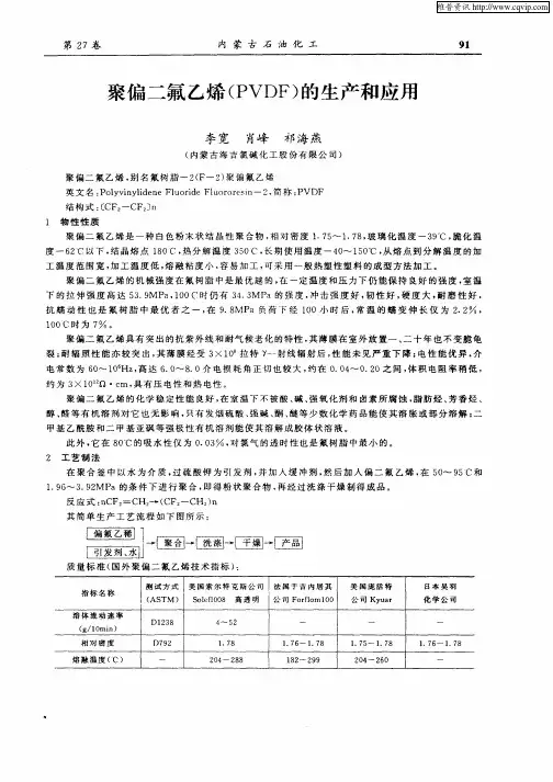 聚偏二氟乙烯(PVDF)的生产和应用