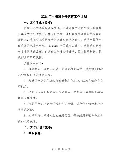 2024年中职班主任德育工作计划