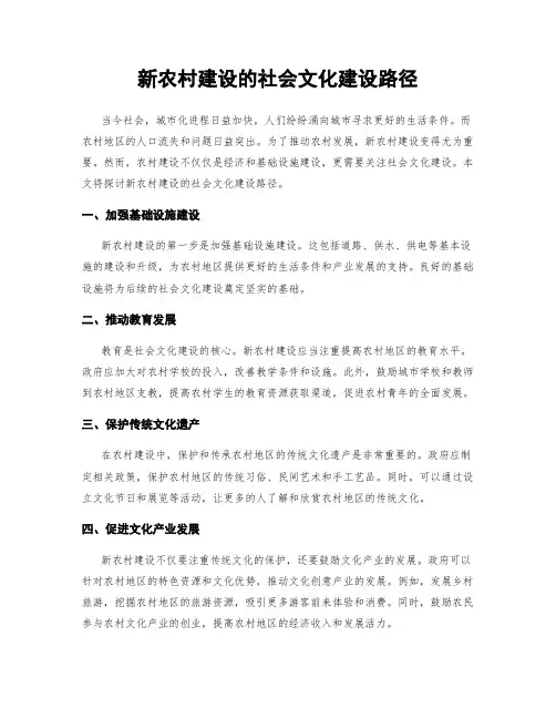 新农村建设的社会文化建设路径
