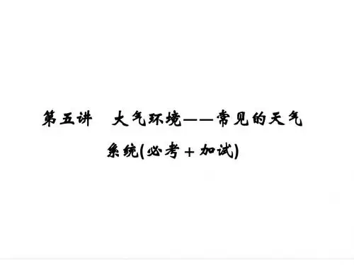 2018版浙江省高考地理《选考总复习》必修1第2章自然环境中物质运动和能量交换第5讲大气环境
