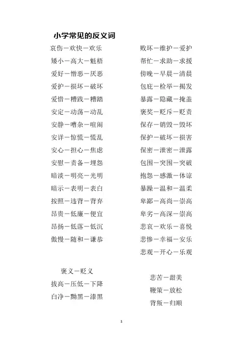 小学常见的反义词