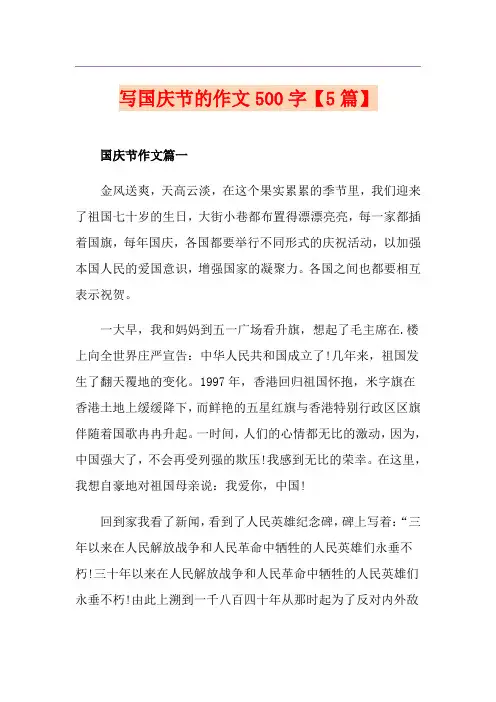 写国庆节的作文500字【5篇】