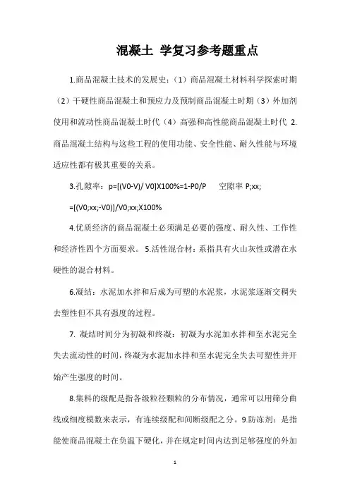混凝土学复习参考题重点