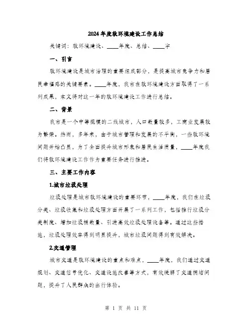 2024年度软环境建设工作总结（三篇）