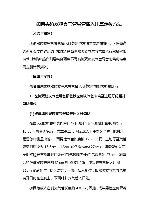 如何实施双腔支气管导管插入计算定位方法