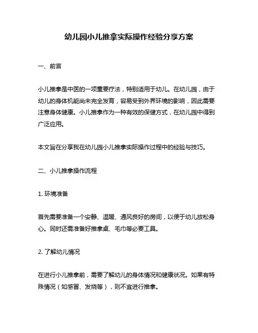 幼儿园小儿推拿实际操作经验分享方案