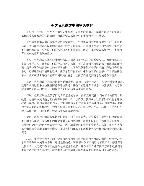 小学音乐教学中的审美教育