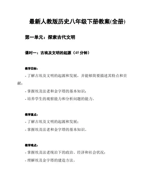 最新人教版历史八年级下册教案(全册)