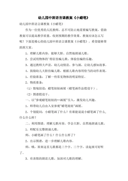 幼儿园中班语言课教案《小蜡笔》