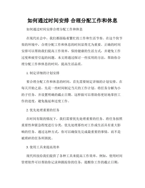 如何通过时间安排 合理分配工作和休息 