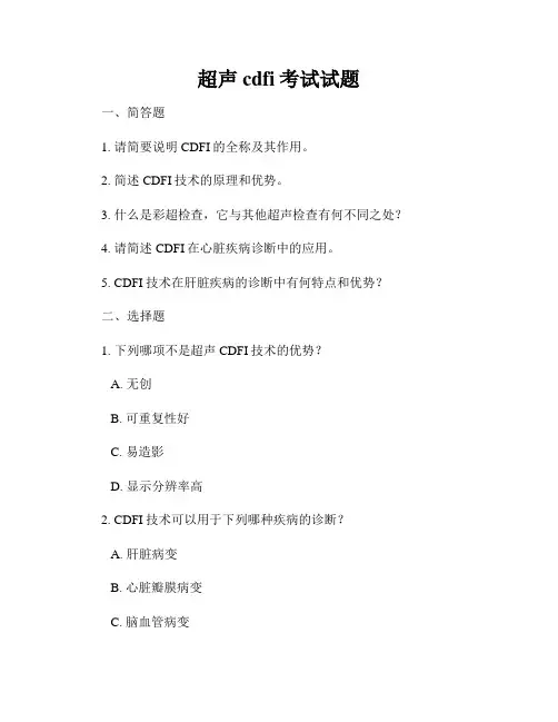 超声cdfi考试试题