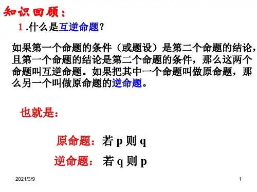四种命题真假关系PPT课件