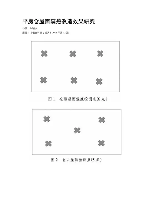 平房仓屋面隔热改造效果研究