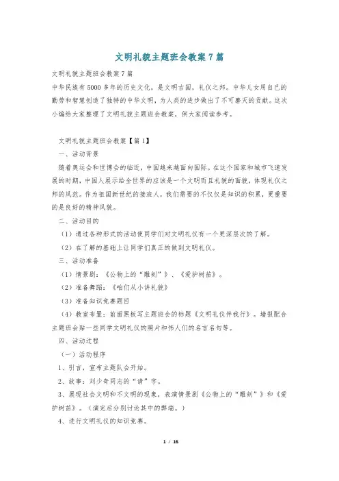 文明礼貌主题班会教案7篇