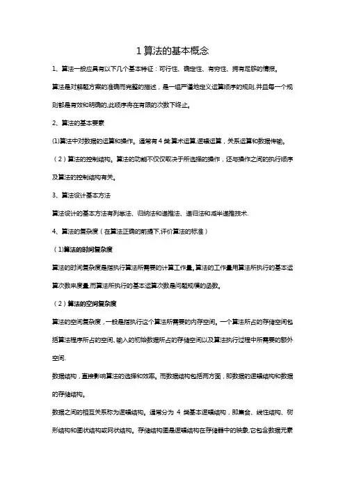全国计算机二级考试基础知识