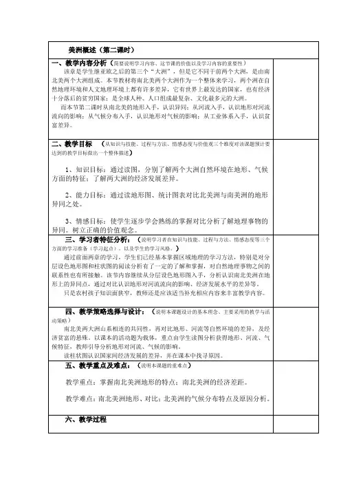 2020-2021学年粤人版初中地理七年级下册  9.1  美洲概述 第二课时教案  