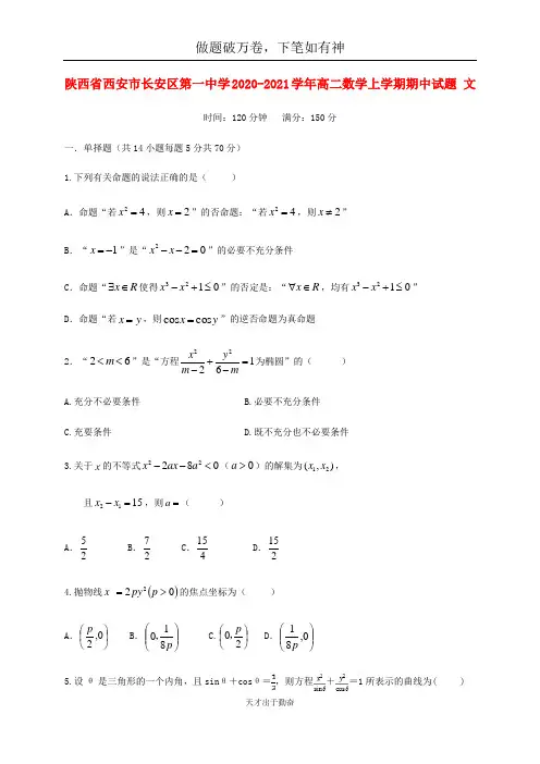 陕西省西安市长安区第一中学2020_2021学年高二数学上学期期中试题文2
