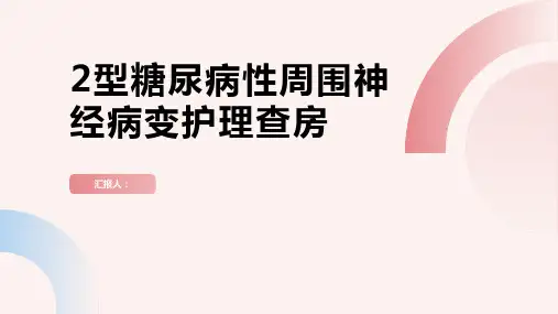 2024年2型糖尿病性周围神经病变护理查房PPT