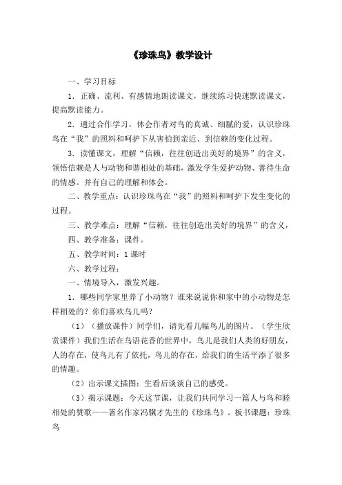 小学语文(人教版)五年级上册《珍珠鸟》优质教案