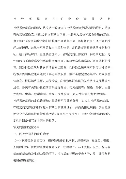 神经系统病变的定位定性诊断神经系统疾病的诊断,是根据一般查