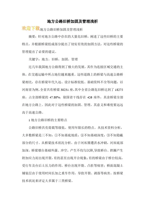 地方公路旧桥加固及管理浅析