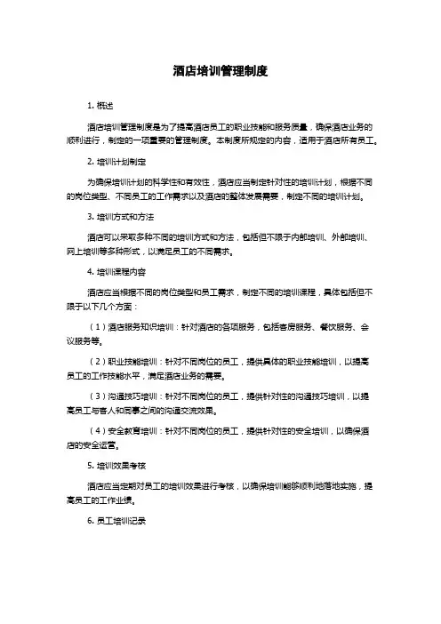 酒店培训管理制度