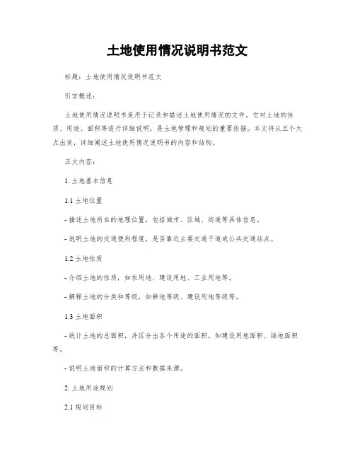 土地使用情况说明书范文