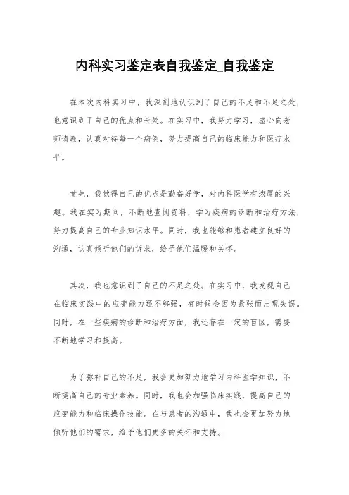 内科实习鉴定表自我鉴定_自我鉴定