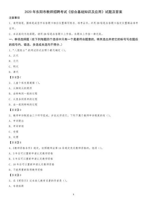 2020年东阳市教师招聘考试《综合基础知识及应用》试题及答案