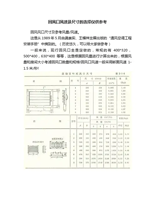 回风口风速及尺寸的选择仅供参考