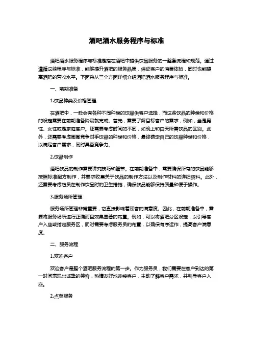 酒吧酒水服务程序与标准