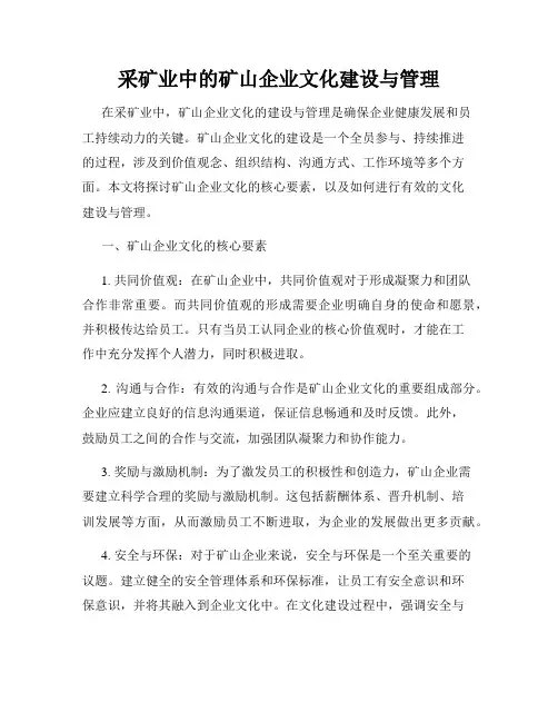 采矿业中的矿山企业文化建设与管理