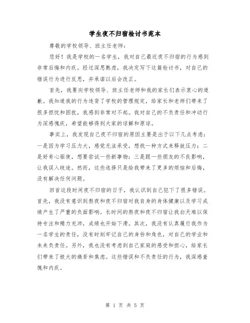 学生夜不归宿检讨书范本（三篇）