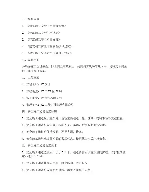 安全施工通道专项方案