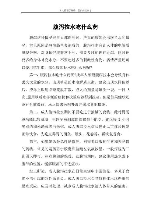 腹泻拉水吃什么药